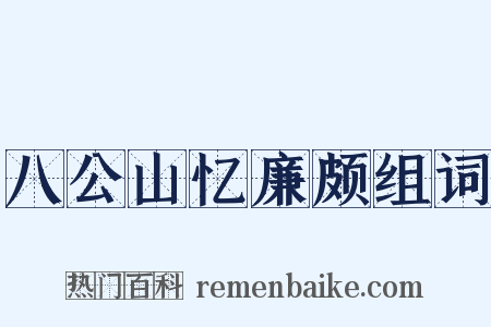 八公山忆廉颇组词是什么意思的图片